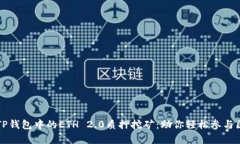 深入解析TP钱包中的ETH 2