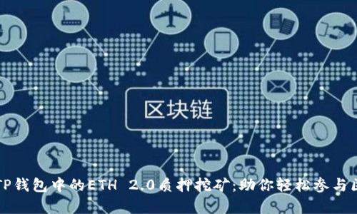 深入解析TP钱包中的ETH 2.0质押挖矿：助你轻松参与区块链未来