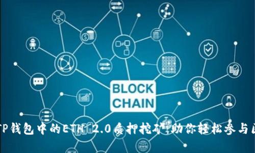 深入解析TP钱包中的ETH 2.0质押挖矿：助你轻松参与区块链未来