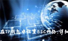 如何在TP钱包中设置BSC网络