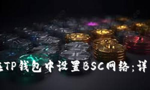 如何在TP钱包中设置BSC网络：详细指导