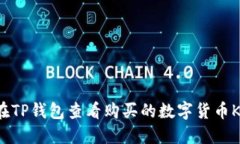 如何在TP钱包查看购买的数