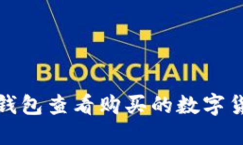如何在TP钱包查看购买的数字货币K线图？