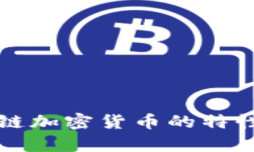 深度解析区块链加密货币的特性及其未来发展