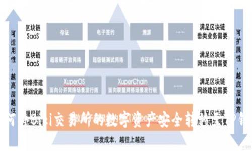 如何将Biki交易所的数字资产安全转移至TP钱包