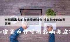 收紧加密货币许可的影响