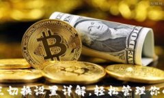 TP钱包节点切换设置详解，