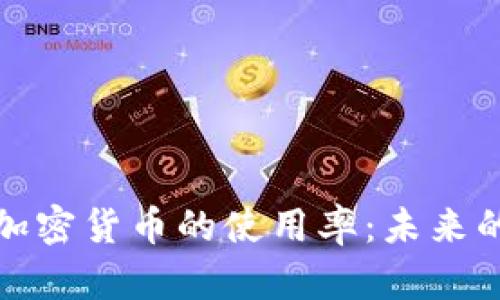 如何提升加密货币的使用率：未来的发展方向