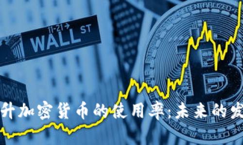 如何提升加密货币的使用率：未来的发展方向