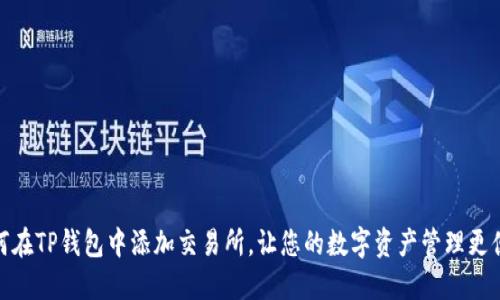 如何在TP钱包中添加交易所，让您的数字资产管理更便捷