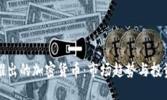 即将推出的加密货币：市