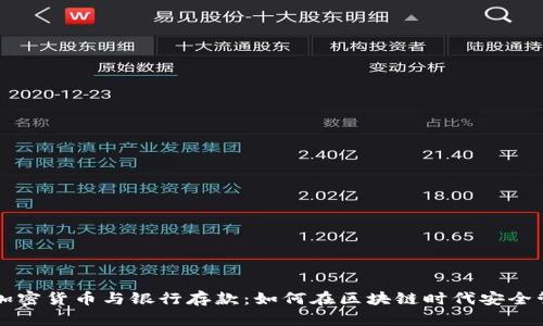 香港的加密货币与银行存款：如何在区块链时代安全管理财富
