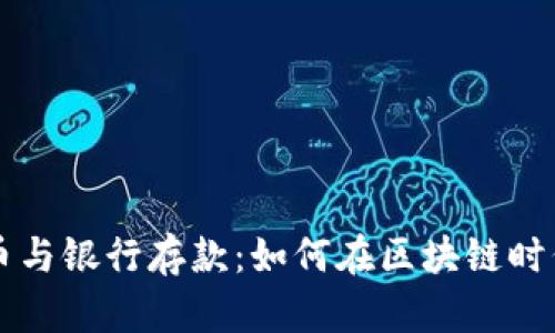 香港的加密货币与银行存款：如何在区块链时代安全管理财富