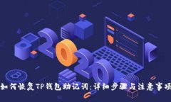如何恢复TP钱包助记词：详