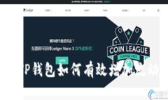 新版TP钱包如何有效增加流