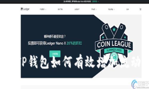 新版TP钱包如何有效增加流动性？