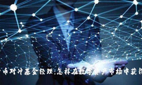 加密货币对冲基金经理：怎样在数字资产市场中获得成功？