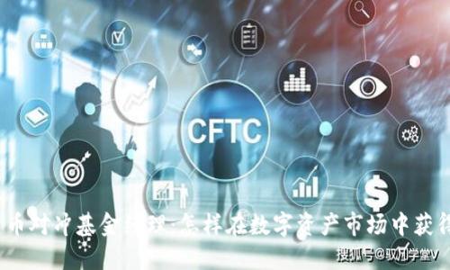 加密货币对冲基金经理：怎样在数字资产市场中获得成功？