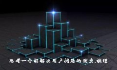 思考一个能解决用户问题