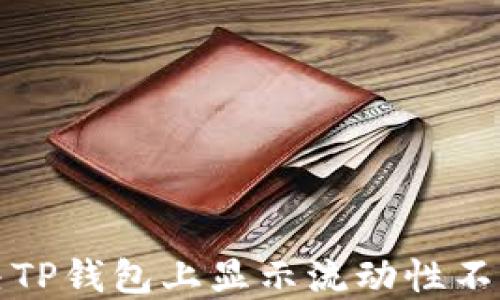 
如何解决TP钱包上显示流动性不足的问题