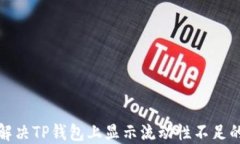 如何解决TP钱包上显示流动