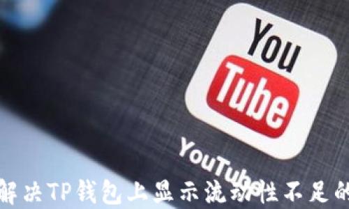
如何解决TP钱包上显示流动性不足的问题