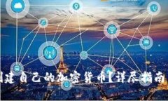 如何成功创建自己的加密