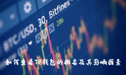如何查看TP钱包的排名及其影响因素