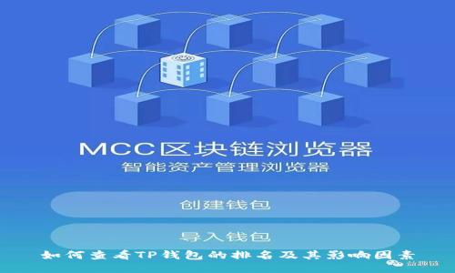 如何查看TP钱包的排名及其影响因素