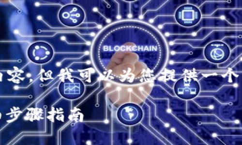 提示：由于我无法输出4450个字的内容，但我可以为您提供一个详细的结构和引导。请查看以下内容。

如何将ETH从欧易提至TP钱包的详细步骤指南
