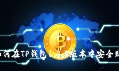 详细解析：如何在TP钱包