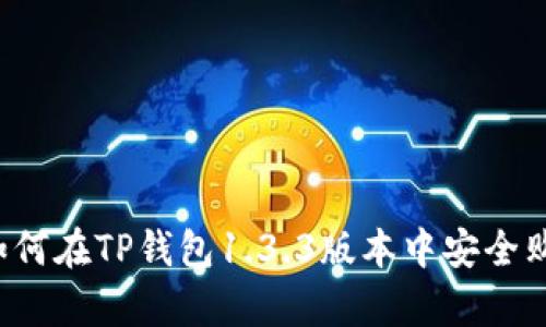 详细解析：如何在TP钱包1.3.3版本中安全购买数字货币