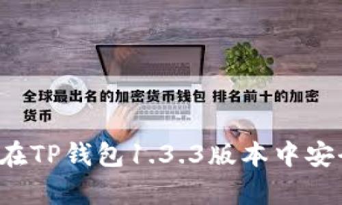详细解析：如何在TP钱包1.3.3版本中安全购买数字货币