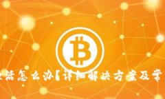 TP钱包未激活怎么办？详细