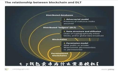 t p钱包卖币为什么需要授权？