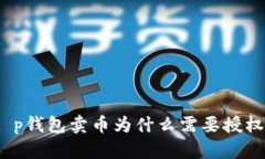t p钱包卖币为什么需要授