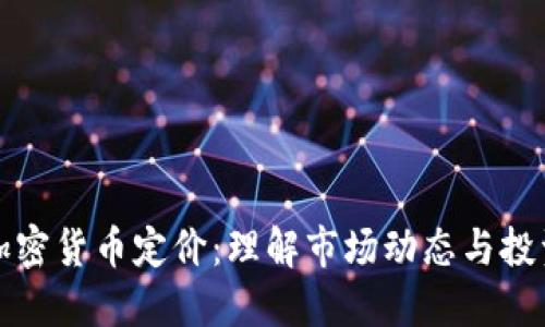 数字加密货币定价：理解市场动态与投资决策