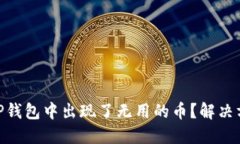 : 为什么我的TP钱包中出现
