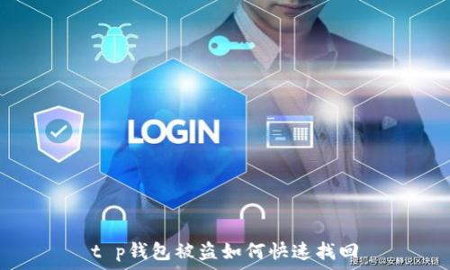   
t p钱包被盗如何快速找回