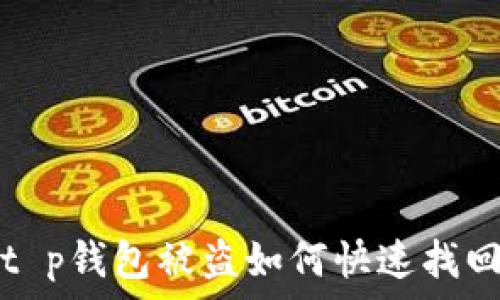   
t p钱包被盗如何快速找回