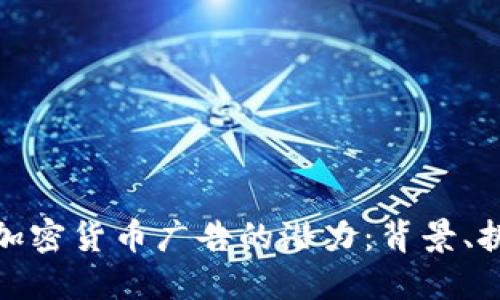 如何解锁加密货币广告的潜力：背景、挑战与机遇