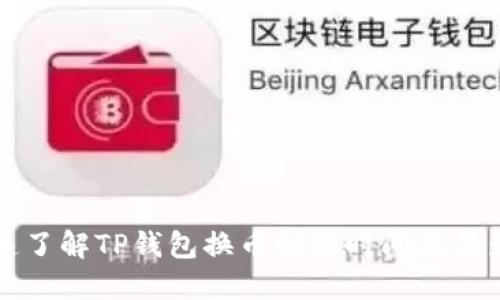 如何快速了解TP钱包换币到账时间及其影响因素