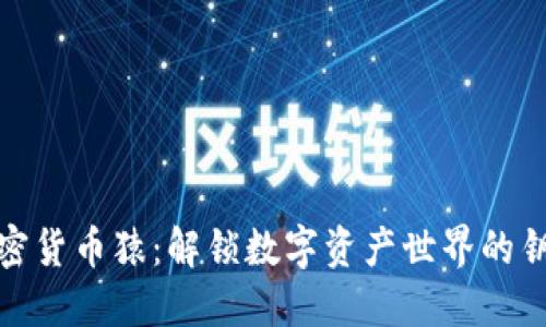 加密货币猿：解锁数字资产世界的钥匙