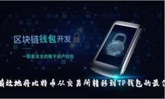 如何有效地将比特币从交