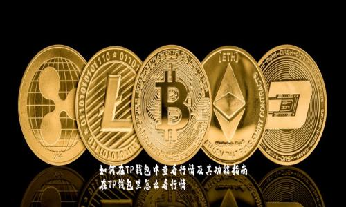 如何在TP钱包中查看行情及其功能指南
在TP钱包里怎么看行情