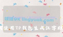 : 如何使用TP钱包生成汉字