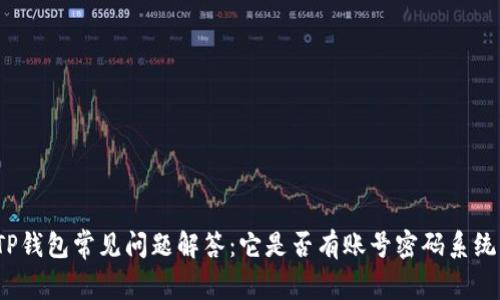 TP钱包常见问题解答：它是否有账号密码系统？