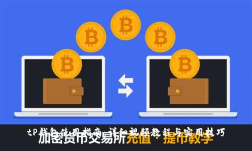 tP钱包使用指南：详细视频教程与实用技巧