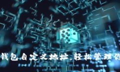 如何使用TP钱包自定义地址