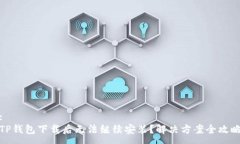 :TP钱包下载后无法继续安